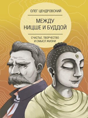 cover image of Между Ницше и Буддой